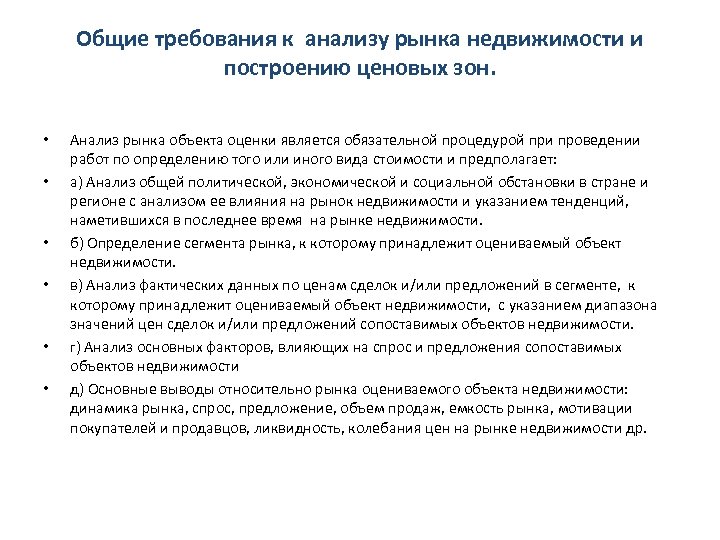 Общие требования к анализу рынка недвижимости и построению ценовых зон. • • • Анализ