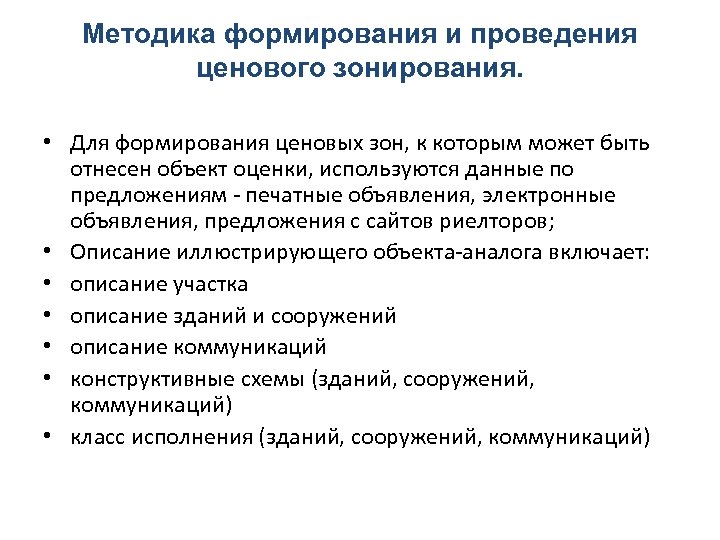 Методика формирования и проведения ценового зонирования. • Для формирования ценовых зон, к которым может