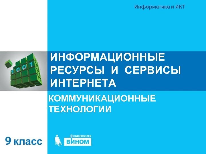 ИНФОРМАЦИОННЫЕ РЕСУРСЫ И СЕРВИСЫ ИНТЕРНЕТА КОММУНИКАЦИОННЫЕ ТЕХНОЛОГИИ 