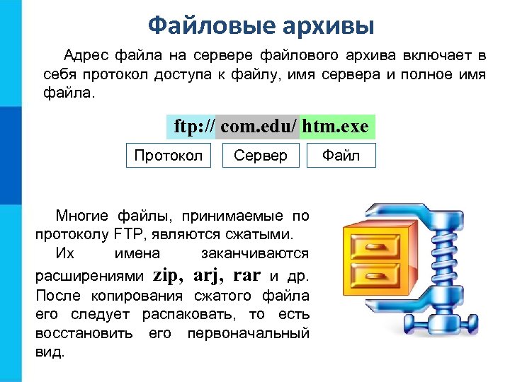 Файловые архивы Адрес файла на сервере файлового архива включает в себя протокол доступа к