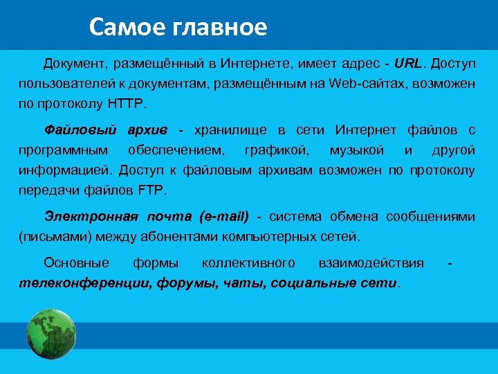 Самое главное Документ, размещённый в Интернете, имеет адрес - URL. Доступ пользователей к документам,