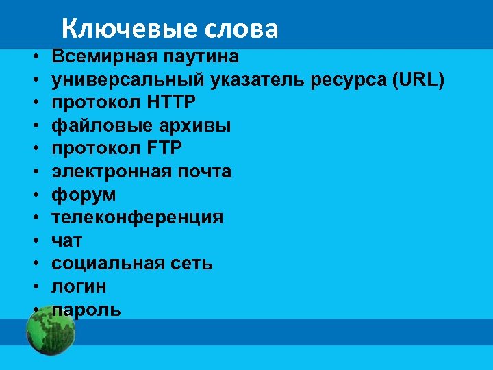  • • • Ключевые слова Всемирная паутина универсальный указатель ресурса (URL) протокол HTTP