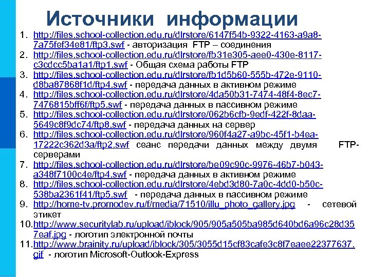 Источники информации 1. http: //files. school-collection. edu. ru/dlrstore/6147 f 54 b-9322 -4163 -a 9