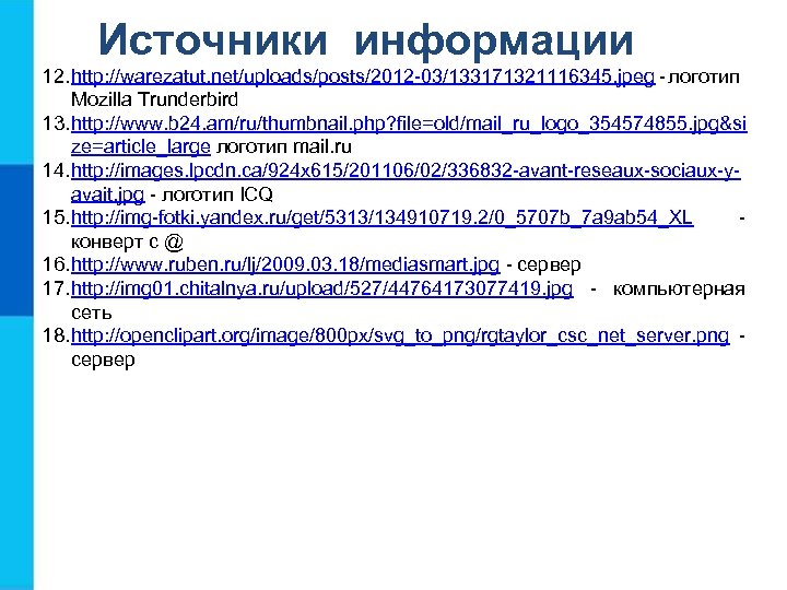 Источники информации 12. http: //warezatut. net/uploads/posts/2012 -03/133171321116345. jpeg - логотип Mozilla Trunderbird 13. http: