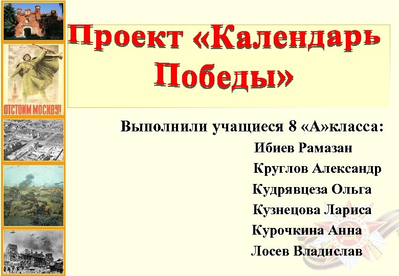 Выполнили учащиеся 8 «А» класса: Ибиев Рамазан Круглов Александр Кудрявцеза Ольга Кузнецова Лариса Курочкина