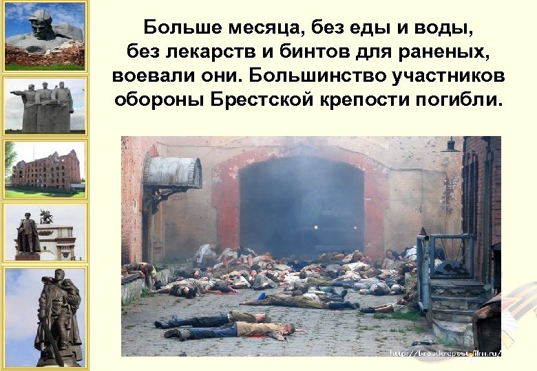 Больше месяца, без еды и воды, без лекарств и бинтов для раненых, воевали они.