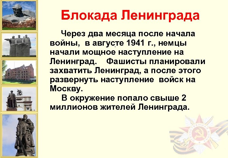 Блокада Ленинграда Через два месяца после начала войны, в августе 1941 г. , немцы