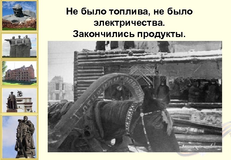 Не было топлива, не было электричества. Закончились продукты. 