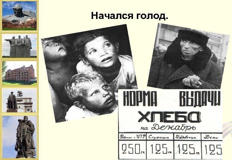 Начался голод. 