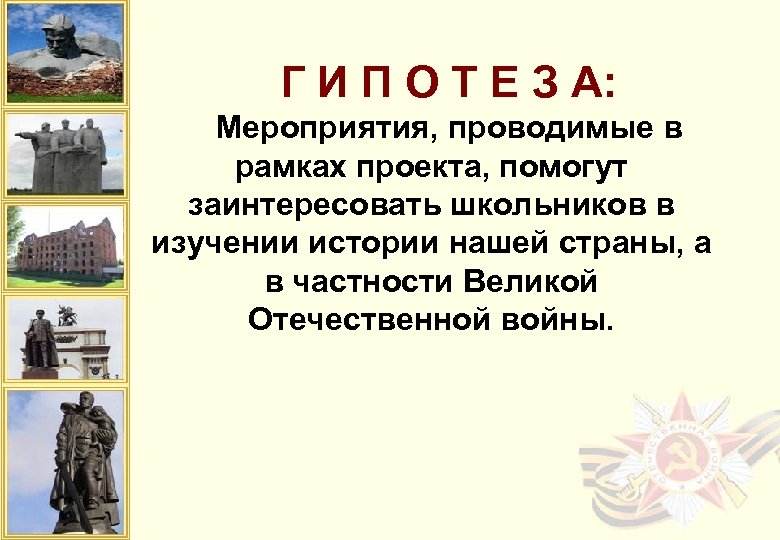 Г И П О Т Е З А: Мероприятия, проводимые в рамках проекта, помогут