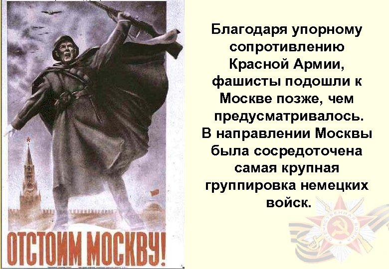 Благодаря упорному сопротивлению Красной Армии, фашисты подошли к Москве позже, чем предусматривалось. В направлении