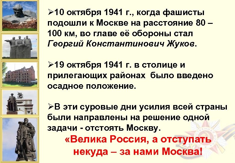 Ø 10 октября 1941 г. , когда фашисты подошли к Москве на расстояние 80