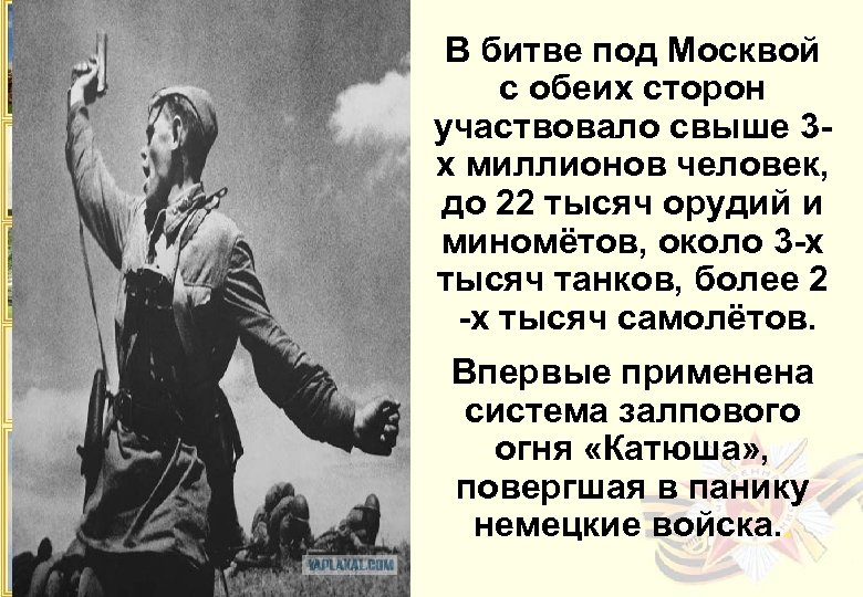 В битве под Москвой с обеих сторон участвовало свыше 3 х миллионов человек, до