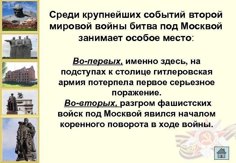 Среди крупнейших событий второй мировой войны битва под Москвой занимает особое место: Во-первых, именно