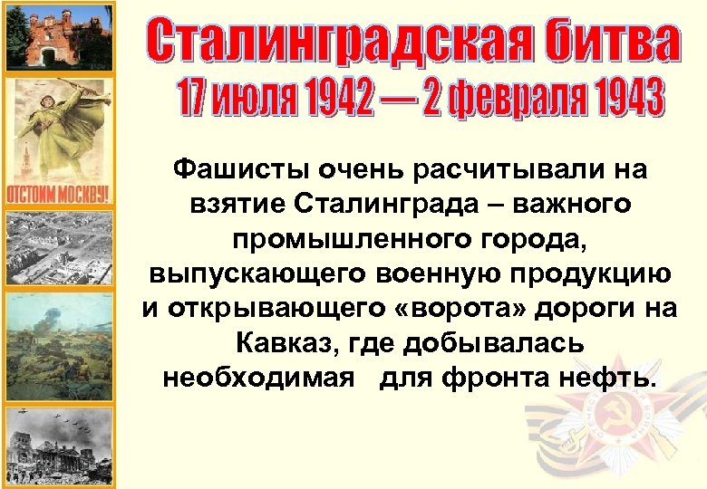 Фашисты очень расчитывали на взятие Сталинграда – важного промышленного города, выпускающего военную продукцию и