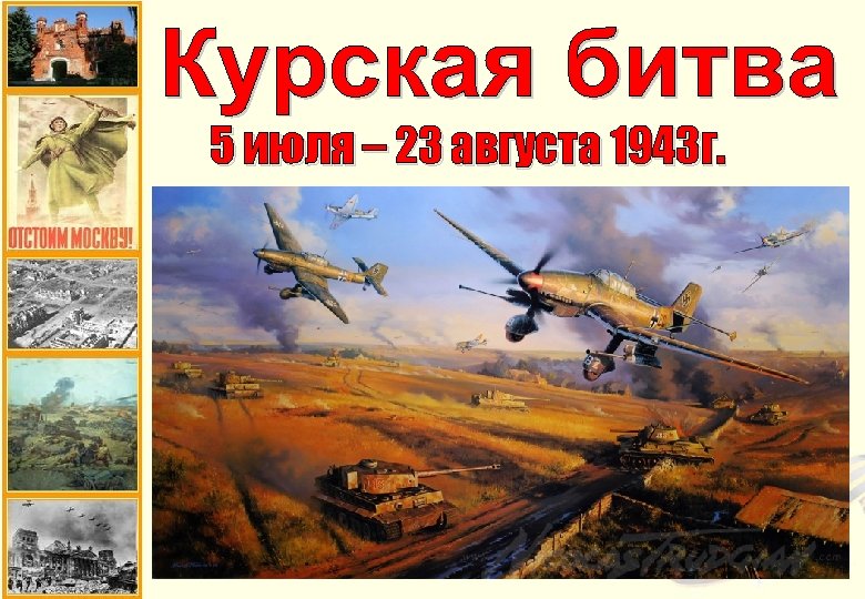 5 июля – 23 августа 1943 г. 