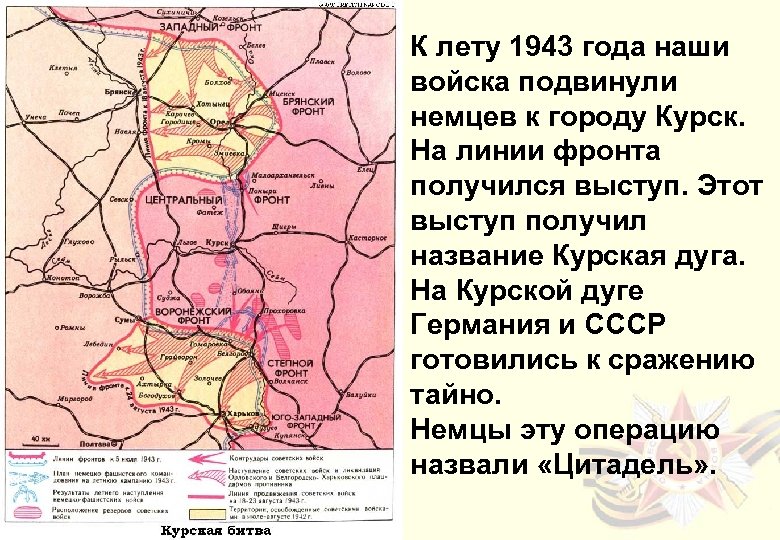 К лету 1943 года наши войска подвинули немцев к городу Курск. На линии фронта