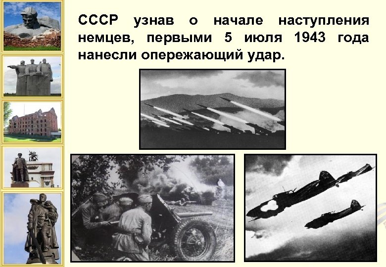 СССР узнав о начале наступления немцев, первыми 5 июля 1943 года нанесли опережающий удар.