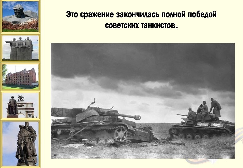 Это сражение закончилась полной победой советских танкистов. 