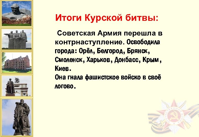 Города орел и белгород были освобождены в. Итоги Курской битвы. Освобождение орла Белгорода и Харькова. Освобождение орла и Белгорода итоги. ВОВ освобождение орла Белгорода Харькова итоги.