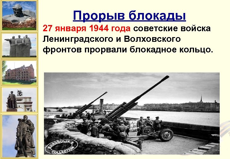 Прорыв блокады 27 января 1944 года советские войска Ленинградского и Волховского фронтов прорвали блокадное