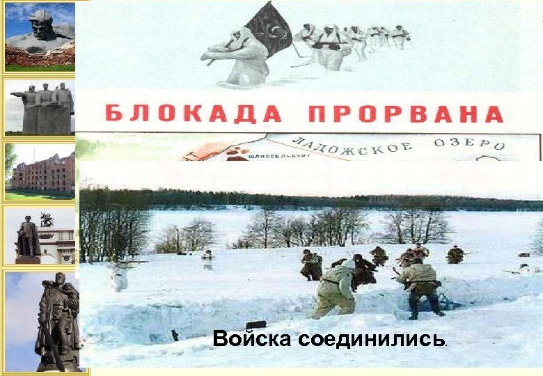 Войска соединились. 