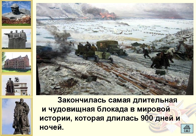 Закончилась самая длительная и чудовищная блокада в мировой истории, которая длилась 900 дней и