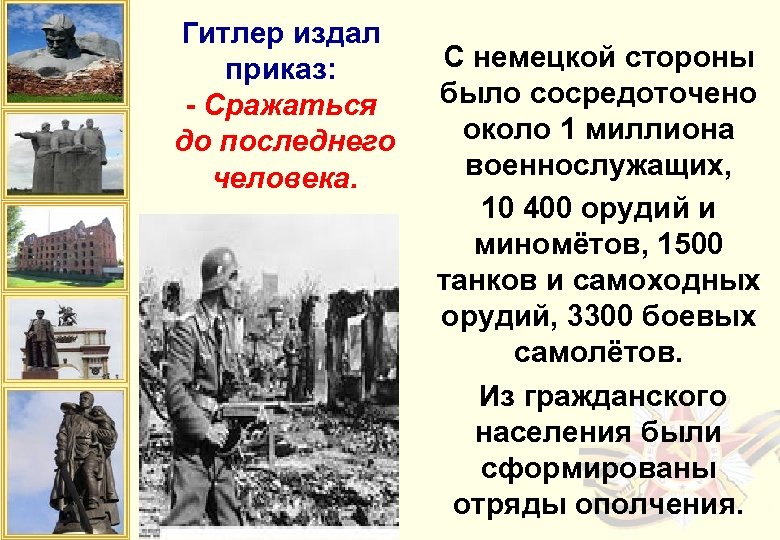 Гитлер издал приказ: - Сражаться до последнего человека. С немецкой стороны было сосредоточено около