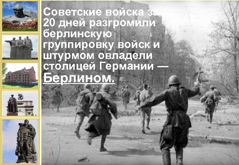 Советские войска за 20 дней разгромили берлинскую группировку войск и штурмом овладели столицей Германии