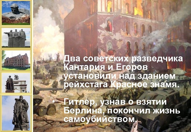  • Два советских разведчика Кантария и Егоров установили над зданием рейхстага Красное знамя.