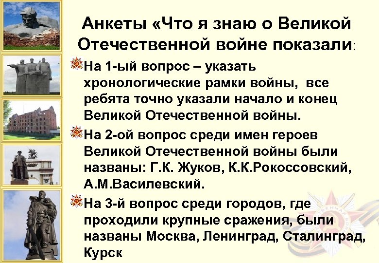 Анкеты «Что я знаю о Великой Отечественной войне показали: На 1 -ый вопрос –