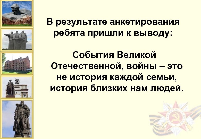 В результате анкетирования ребята пришли к выводу: События Великой Отечественной, войны – это не