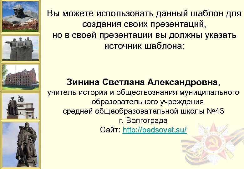 Вы можете использовать данный шаблон для создания своих презентаций, но в своей презентации вы