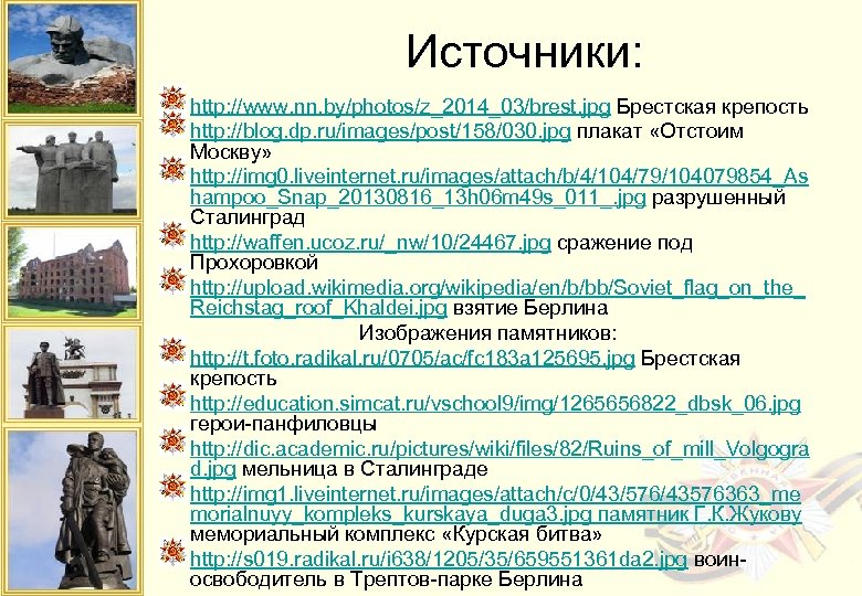 Источники: http: //www. nn. by/photos/z_2014_03/brest. jpg Брестская крепость http: //blog. dp. ru/images/post/158/030. jpg плакат