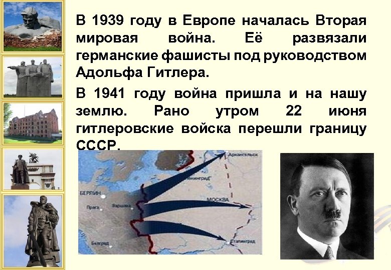 В 1939 году в Европе началась Вторая мировая война. Её развязали германские фашисты под