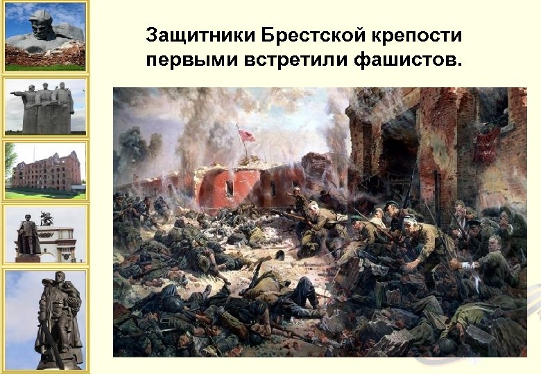 Защитники Брестской крепости первыми встретили фашистов. 