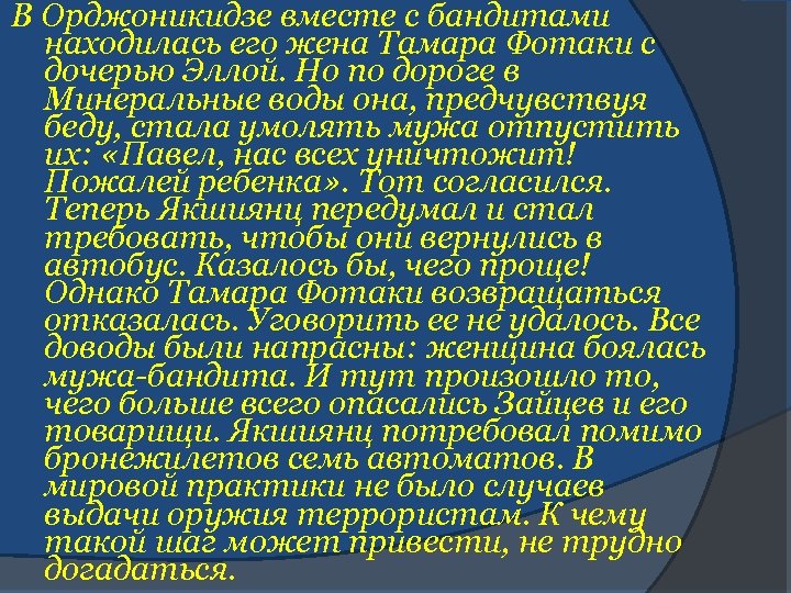 В Орджоникидзе вместе с бандитами находилась его жена Тамара Фотаки с дочерью Эллой. Но