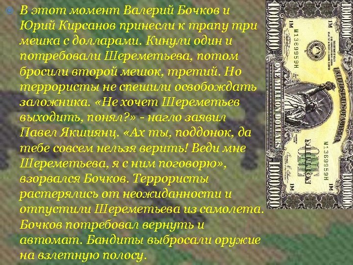  В этот момент Валерий Бочков и Юрий Кирсанов принесли к трапу три мешка