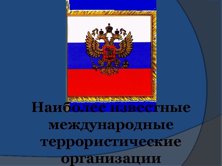 Наиболее известные международные террористические организации 