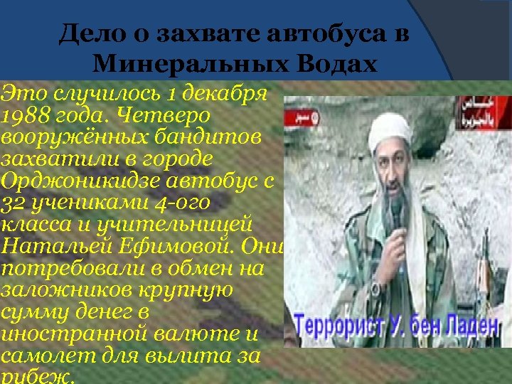 Дело о захвате автобуса в Минеральных Водах Это случилось 1 декабря 1988 года. Четверо