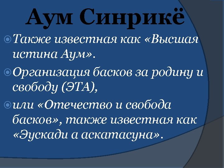 Аум Синрикё Также известная как «Высшая истина Аум» . Организация басков за родину и