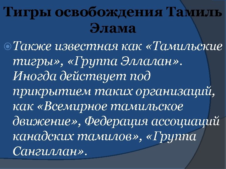 Тигры освобождения Тамиль Элама Также известная как «Тамильские тигры» , «Группа Эллалан» . Иногда