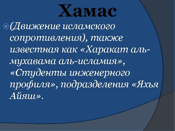 Хамас (Движение исламского сопротивления), также известная как «Харакат альмухавама аль-исламия» , «Студенты инженерного профиля»