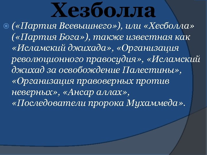 Хезболла ( «Партия Всевышнего» ), или «Хесболла» ( «Партия Бога» ), также известная как