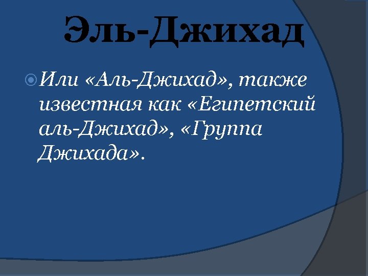 Эль-Джихад Или «Аль-Джихад» , также известная как «Египетский аль-Джихад» , «Группа Джихада» . 