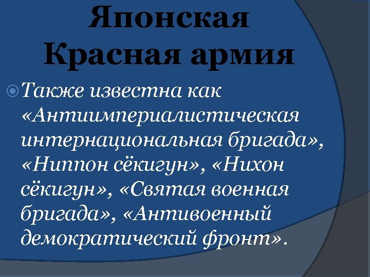 Японская Красная армия Также известна как «Антиимпериалистическая интернациональная бригада» , «Ниппон сёкигун» , «Нихон