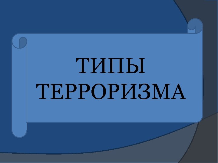 ТИПЫ ТЕРРОРИЗМА 