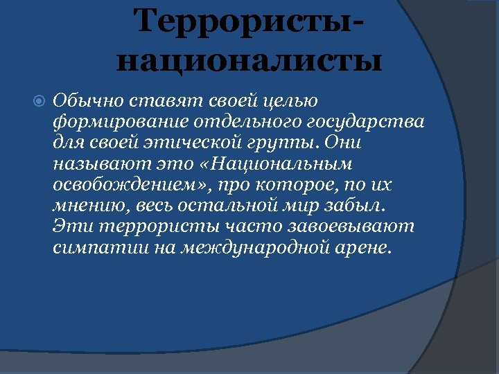 Террористынационалисты Обычно ставят своей целью формирование отдельного государства для своей этической группы. Они называют