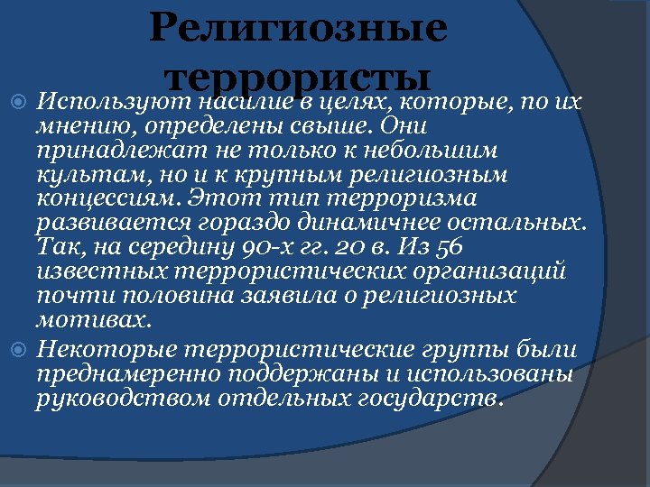 Религиозные террористы Используют насилие в целях, которые, по их мнению, определены свыше. Они принадлежат