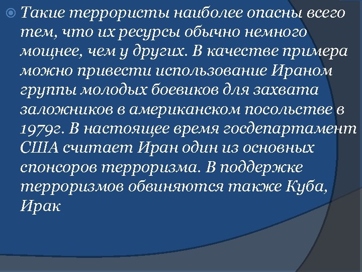 Такие террористы наиболее опасны всего тем, что их ресурсы обычно немного мощнее, чем